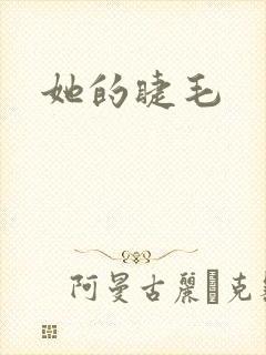 她的睫毛