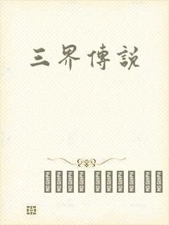 三界传说