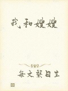 我和嫂嫂
