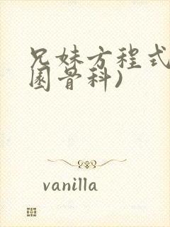 兄妹方程式(校园骨科)