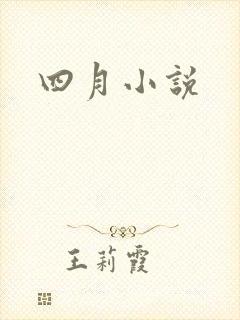四月小说