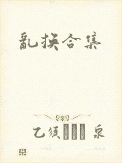 乱换合集