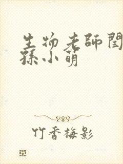 生物老师闫辰和孙小萌