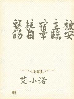 系统宿主被浇灌的日常临安免费
