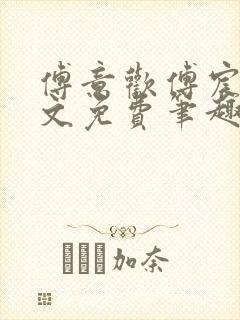 傅意欢傅宸深全文免费笔趣阁小说