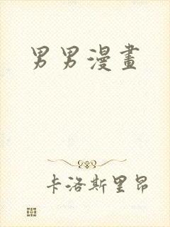 男男漫画