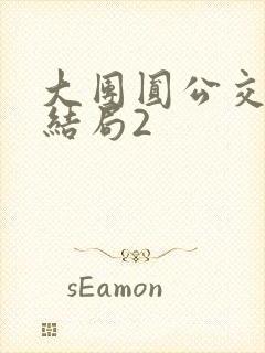 大团圆公交车大结局2