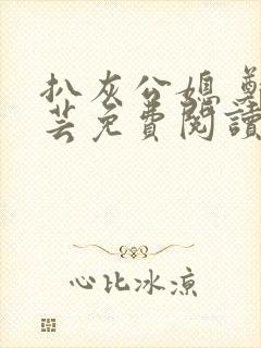 扒灰公媳 郑小芸免费阅读