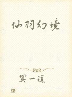 仙羽幻境