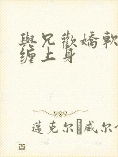 与兄欢娇软嫡女缠上身