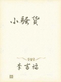 小骚货
