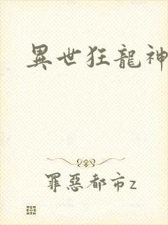 异世狂龙神