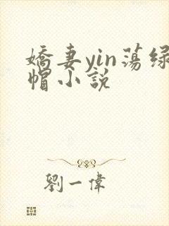 娇妻yin荡绿帽小说