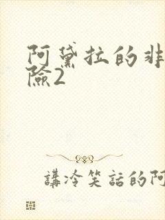 阿黛拉的非凡冒险2