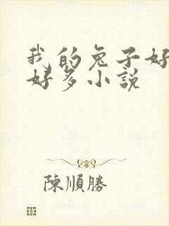 我的兔子好软水好多小说