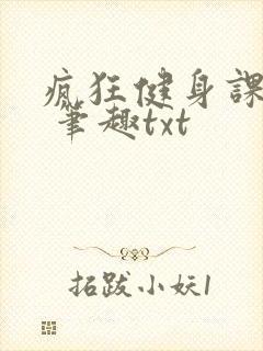疯狂健身课李欣 笔趣txt