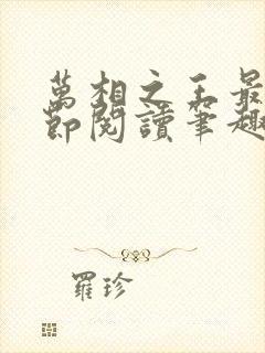 万相之王最新章节阅读笔趣阁