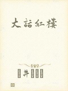 大话红楼