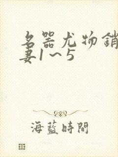 名器尤物销魂人妻1～5