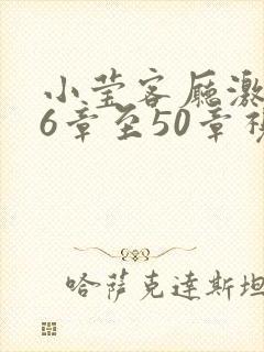 小莹客厅激情46章至50章视