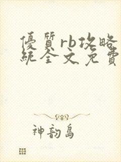 优质rb攻略系统全文免费阅读