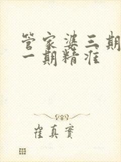 管家婆三期必开一期精准