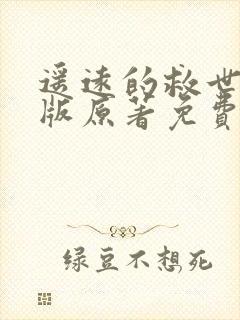 遥远的救世主正版原著免费阅读