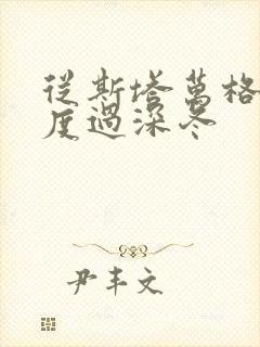 从斯塔万格与你度过深冬