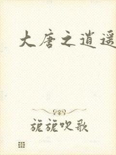 大唐之逍遥王爷