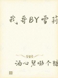 我哥BY雪莉