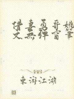 借妻勇哥姚瑶全文无弹窗笔趣阁