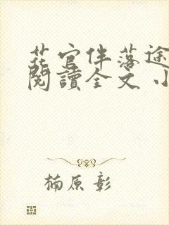 花官伴落途全文阅读全文 小说