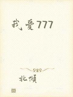 我爱777