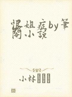 恨姐症by笔趣阁小说
