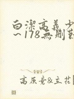 白洁高义少妇1～178无删节