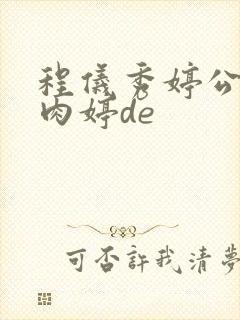 程仪秀婷公欲息肉婷de