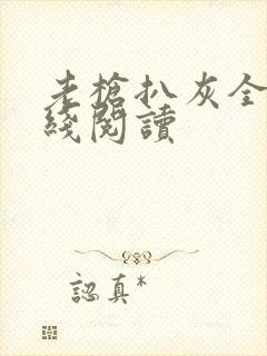 老枪扒灰全文在线阅读