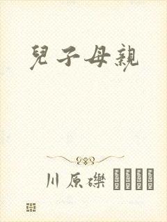 儿子母亲