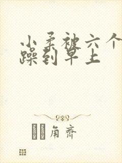 小柔被六个男人躁到早上