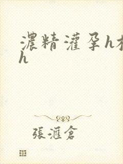 浓精灌孕h校园h