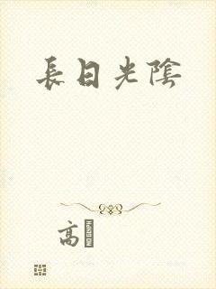 长日光阴
