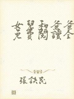 女儿和爸爸小说免费阅读全文