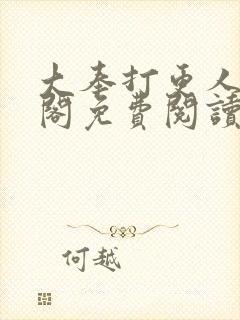 大奉打更人笔趣阁免费阅读