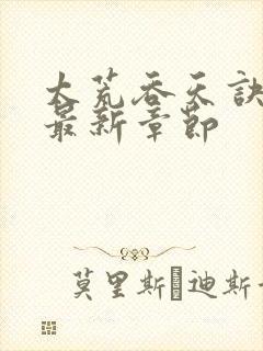 太荒吞天诀免费最新章节