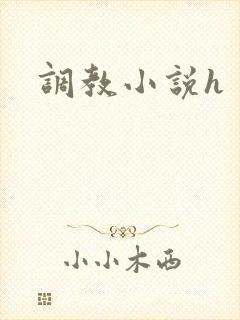调教小说h