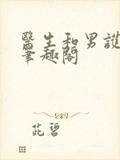 医生和男护士 笔趣阁