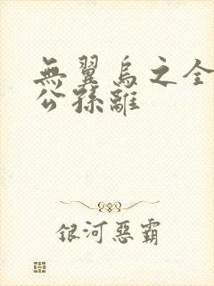 无翼乌之全荣耀公孙离