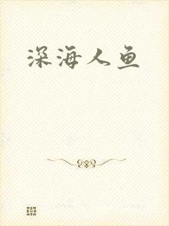 深海人鱼