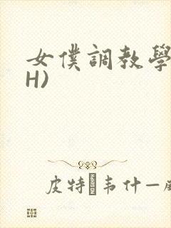 女仆调教学院(H)