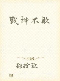 战神不败